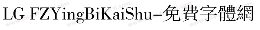 LG FZYingBiKaiShu字体转换
